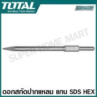 ราคา Total ดอกสกัดปากแบน ดอกสกัดปากแหลม แกน SDS Plus SDS Max SDS Hex รุ่น TAC15121411 TAC1511141 TAC1521181 TAC15221811 TAC1531301 TAC1532301 TAC1532302 SDS Plus Flat Chisel Point Chisel (20500804691)