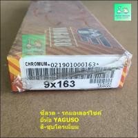 ราคา ซี่ลวดรถมอเตอร์ไซค์ ชุบโครเมี่ยม ยี่ห้อ YAGUSO เบอร์ 9X87 9X90 9X120 9X129 9X139 9X153 9X157 9X161 9X163 9X168 9X184 (13570065973)