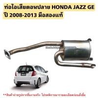 ราคา ท่อไอเสียตอนปลาย HONDA JAZZ GE ปี 2008 2013 มือสองแท้ใช้งานได้ตามปกติ (20766050114)