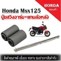 ราคา บูชตะเกียบหลัง Honda Msx125 บู๊ชสวิงอาร์ม แกนล้อหลัง บู๊ชตะเกียบ บูชตะเกียบ สำหรับรถรุ่น Honda MSX125 เอ็มเอสเอ็กซ์ บูชตะเกียบ บูชอาม บู๊ชสวิง (15129385303)