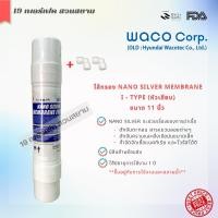 ราคา ไส้กรองน้ำชนิดอินไลน์ ขนาด 11 นิ้ว ยี่ห้อ Hyundai Waco แบบเสียบหัวท้าย I Type Sediment PRE RESIN PCB UF NANO SILVER (19404516854)