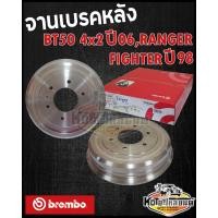 ราคา จานเบรคหลัง Mazda BT50 PRO 4x2 ปี 2006 Ford Ranger Fighter ปี1998 ดรัมเบรคหลัง บีที50 4x2 เรนเจอร์ ไฟเตอร์ brembo (13401817263)