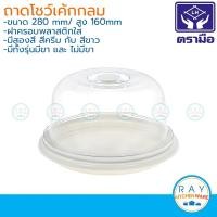 ราคา Reangwa ถาดโชว์เค้กกลม 28 ซม ฝาพลาสติก RW9330 ตราเรืองวา ถาดพักเค้ก ถาดใส่เค้ก ถาดวางเค้ก (2297754629)