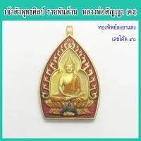 ราคา พระแท้ 100 เจ้าสัวพุทธศิลป์ รวยพันล้าน พระอาจารย์สัญญา หลวงพ่อคง เนื้อทองทิพย์ ลงยาแดง เลขโค้ด ๔๐ วัดกลางบางแก้ว ปี 2564 (15836081291)