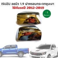 ราคา ฝาครอบกระจก ครอบกระจก ฝาครอบกระจกมองข้าง isuzu dmax all new 1 9 รุ่นชุบโครเมี่ยม ชุบเลส 1 คู่ ออนิว อีซูซุดีแมคซ์ ดีแมค ของใหม่เกรดดี (13153165162)