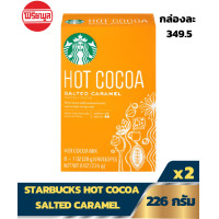 ราคา 2 กล่อง Ex26 10 2023 STARBUCKS HOT COCOA SALTED CARAMEL 8 OZ สตาร์บัคส์ ฮอท โกโก้ ซอล์ท คาราเมล 226 กรัม แพ็คคู่ (12332151776)