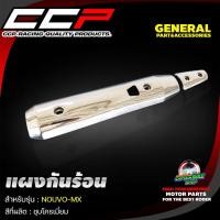 ราคา กันร้อนท่อ แผงกันร้อนท่อ CCP ชุบโครเมี่ยม WAVE 125 RSi WAVE 125 i LED WAVE 125 ปลาวาฬ WAVE 110 i NOUVO MX DREAM SUPER CAP (17144215929)