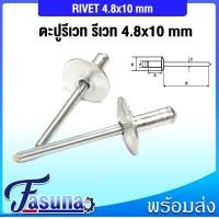 ราคา รีเวท รีเวทตะปู รีเวทหน้าแปลน ขนาด4 80 ตะปูยิงรีเวท ลูกรีเวท Rivet ลูกยิงรีเวทหน้าแปลนใหญ่ ตะปูยิง ตะปูรีเวท (20858943162)