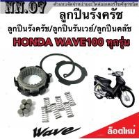 ราคา ลูกปืนรังครัช ลูกปืนรันเวย์ ลูกปืนคลัช Wave125 Wave125i Wave100 DREAM110 Msx125 125SF ฮอนด้า เวฟ 100 110 125 ดรีม 110 เอ็มเอสเอ็กซ์125 มาตรฐานสากล (19596146278)