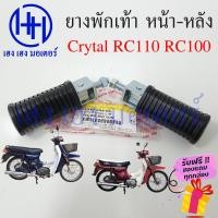 ราคา ยางพักเท้า RC80 RC100 อาซซี ซูซูกิ ยางพักเท้าหน้า ยางพักเท้าหลัง Suzuki RC 100 RC 80 หน้า หลัง ยางพักหน้า ยางพักหลัง ขาเหยียบ ร้าน เฮง เฮง มอเตอร์ (17455012264)