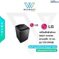 ราคา LG เครื่องซักผ้าฝาบน Smart Inverter ความจุซัก 10 กก รุ่น T2310VS2B รับประกัน 1 ปี (20086559382)