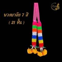 ราคา พวงมาลัย7สี พวงมาลัย2ชาย พวงมาลัยพลาสติก ถวายพระ แก้บน บูชา (18890399143)