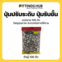 ราคา ปุ่มปรับระดับ ปุ่มรับชั้น ตัวผู้และตัวเมีย FittingsHub (18734856922)