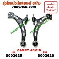 ราคา S002625 S002626 ปีกนกล่าง โตโยต้า คัมรี่ แคมรี่ SXV10 SXV20 ปีกนกล่าง TOYOTA CAMRY ปีกนกล่าง คัมรี่ แคมรี่ ปีกนกล่าง CAMRY ปีกนก โตโยต้า TOYOTA ปีกนกคัมรี่ แคมรี่ (9150951342)