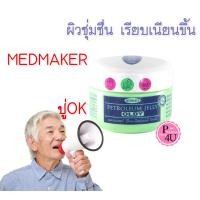 ราคา Medmaker Petroleum Jelly Oldy ผู้สูงอายุ 50 G จำนวน 1 กระปุกเขียว (19921724293)