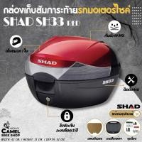 ราคา กล่องท้าย SHAD SH33 ฝาแดง ขนาด 33 ลิตร เก็บหมวกกันน๊อค 1 ใบ (17752304701)
