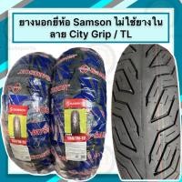 ราคา ยางนอกมอเตอร์ไซค์ SAMSON ไม่ใช้ยางในใส่รถ MSX 120 70 12 130 70 12 (20458688015)