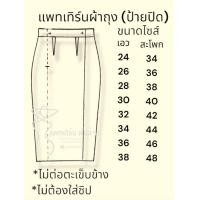 ราคา แพทเทิร์นผ้าถุงแบบ ป้ายปิด งานกระดาษ (21020386081)