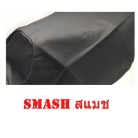 ราคา ผ้าเบาะรถ SMASH สแมช หนังเบาะเย็บหัว ไม่เย็บท้ายอย่างดี ทรงเดิมๆ (19509001446)