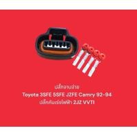 ราคา ปลั๊กจานจ่าย Toyota 3SFE 5SFE JZFE Camry 92 94 ปลั๊กคันเร่งไฟฟ้า 2JZ VVTI (20682429458)