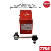 ราคา TRW ชุดลูกหมาก Toyota Corona AT191 ST191 ลูกหมากล่าง ลูกหมากคันชัก ลูกหมากแร็ค ลูกหมากกันโคลง หน้า หลัง โคโลน่า (20969066866)