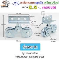 ราคา RTS ขาล้อ กระดก เหล็กชุบซิงค์ ลูกล้อเหล็ก ขนาด 2 5 นิ้ว ครบชุด ล้อประตูรั้ว ร่องกลม ร่องฉาก ร่องคู่ ราคา 1ชุด (17195144510)