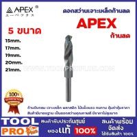 ราคา ดอกสว่านเจาะเหล็ก APEX ก้านลด ขนาด 15mm17mm19mm20mm21mm ก้านจับกลม เจาะเหล็ก พลาสติก ไม้ แข็งแรง ทนทาน คุ้มค่าคุ้ม (13949692423)