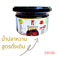 ราคา น้ำปลาหวาน สูตรดั้งเดิม อร่อย สะอาด ปลอดภัย ไม่ใส่วัตถุกันเสีย ปริมาณ 230 กรัม (18156299834)