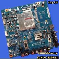 ราคา เมนบอร์ดทีวีโซนี่ Mainboard Tv SONY อะไหล่แท้ ของถอดพร้อมใช้งาน รุ่นKLV 32BX311 (20598476739)