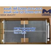 ราคา แผงแอร์ ซิตี้ City ปี2009 2012 13 ฮอนด้า Mondo พร้อมไดเออร์ ฮอนด้า คอนเดนเซอร์ Honda City Y 2009 13 Condensor คอยล์ร้อน รังผึ้งแอร์ (7626010635)