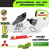ราคา ลูกหมากปีกนก บน ล่าง Mitsubishi Triton (13392424505)