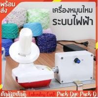 ราคา เครื่องหมุนไหม กรอไหม ไฟฟ้า (16641451572)