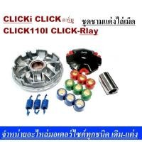 ราคา ชามแต่ง Honda Clcik110 Click110i ชามแต่ง ฝาปิด เม็ดแต่ง สปริงแต่ง ใส่แล้วโคตรแรง ของแรงพร้อมส่ง (4138822016)