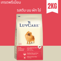 ราคา 1ถุง Dr Luvcare อาหารสุนัข พันธุ์เล็ก เม็ดเล็ก รสตับ นม ผัก และไข่ ขนาด 2 KG (19531009921)