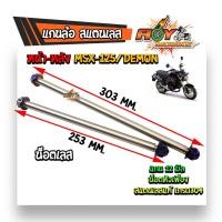 ราคา หน้า หลัง แกนล้อMSX DEMON เลสแท้100 น็อตหัวเฟือง น็อตเลส น็อตทอง น็อตไทเท (7527306684)