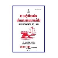 ราคา ตำราเรียน LAW1104 LAW1004 ความรู้เบื้องต้นเกี่ยวกับกฎหมายทั่วไป 63122 (16074589614)