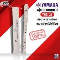 ราคา ของแท้100 Yamaha ขลุ่ย รีคอร์เดอร์ YAMAHA recorder YRS 23 อร์เดอร์ สีขาว พร้อมถุงใส่อย่างดี พร้อมส่ง มีปลายทาง (10601292)