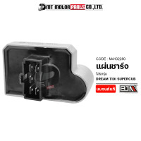 ราคา แผ่นชาร์จ DREAM 110 I SUPER CUB M4102280 BJN x MTMotorParts กล่องไฟDREAM กล่องไฟHONDA SUPERCUB แผ่นชาร์จไฟDREAM REGULATOR แผ่นชาร์ทDREAM แผ่นชาร์จดรีม แผ่นชาร์จSUPERCUB (13352033599)