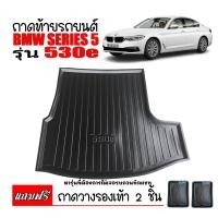 ราคา ถาดท้ายรถยนต์ BMW SERIES 5 530E ถาดท้ายรถ ถาดสัมภาระท้ายรถ ถาดรองท้ายรถ ถาดปูท้ายรถ ถาดวางสัมภาระท้ายรถ ถาดรองพื้นรถยนต์ ถาดท้าย ถาดรถยนต์ (396020468)
