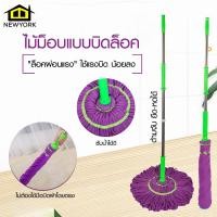ราคา Newyorkbigsale ไม้ถูพื้น ไม้ม็อบแบบบิดล็อค ผ้าไมโครไฟเบอร์ No Y1891 (21263466715)