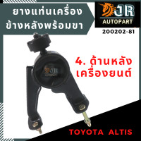 ราคา ยางแท่นเครื่อง ALTIS ปี 2008 2009 ปี 2010 2013 AT เครื่อง 3ZZ (12617491651)