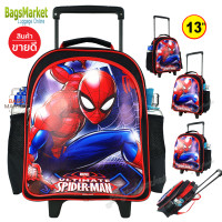 ราคา สินค้าใหม่ เกรดพรีเมี่ยม 9889shop กระเป๋านักเรียน 13 นิ้ว กระเป๋าเด็ก เป้มีล้อลาก กระเป๋าล้อลากเด็ก Spiderman Avengers ฺBatman McQueen Kuromi (21073510406)