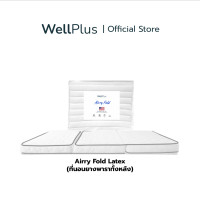 ราคา WellPlus ที่นอนปิคนิค ที่นอนพับได้ รุ่น Airry Fold หนา4นิ้ว ที่นอนยางพาราพับได้ (16844309439)