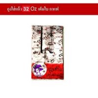 ราคา 100 ใบ ห่อ ถุงใส่แก้วเต็มใบสายคู่ ถุงหิ้วแก้ว ถุงสายเดี่ยว ถุงพลาสติก สีใส สีพื้น พิมพ์ลาย 22 32 ออนซ์ (17459580495)