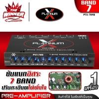 ราคา 1เครื่อง ปรีแอมป์รถยนต์ ปรีแอมป์แยกซับ ปรีรถยนต์ ปรีแอมป์ 7 แบนด์ ปรีแอมป์รถยนต์ 7 แบนด์ ปรี7แบนด์ ซับแยกอิสระ PXT 789 thewinnerz (20750795999)