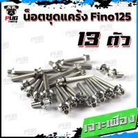 ราคา น็อตชุดแคร้งFino น็อตชุดแคร้งฟีโน่125 จำนวน 13 ตัว สแตนเลสแท้ น็อตชุดแคร้งเครื่องFino125 หัวฉีด น็อตแคร้งเครื่องYamaha Fino 125 (20590371234)