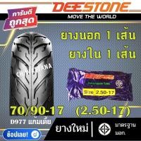 ราคา DEESTONE ยางนอก มอเตอร์ไซด์ ขอบ14 ขอบ17 ลาย D977 ยางนอก 1เส้น ยางใน 1เส้น (18806700045)