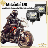 ราคา ไฟสปอร์ตไลท์ LED สำหรับมอเตอร์ไซค์ บิ๊กไบค์ ไฟตัดหมอก ไฟหน้ารถ ไฟสปอร์ตไลท์มอเตอร์ไซค์ ไฟสปอร์ตไลท์รถยนต์ (16013364184)