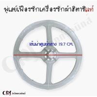 ราคา มู่เลย์เฟืองซักเครื่องซักผ้าฮิตาชิแท้ อะไหล่เครื่องซักผ้าแท้ (20981602466)