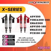ราคา Profender Suspension X Series for all models โช๊คหลัง Profender x series Forza Xmax Nmax Pcx160 (15681047550)